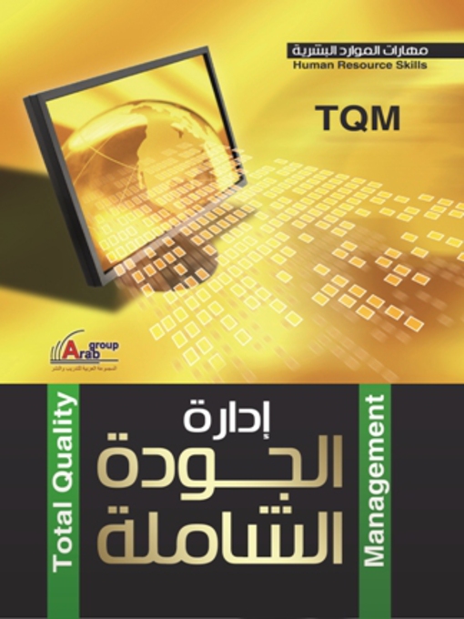 Cover of إدارة الجودة الشاملة